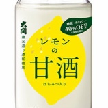 『甘酒+レモンの清涼飲料水「レモンの甘酒 糖質・カロリーオフ180G」発売』の画像