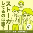 ストーカーしてるのは誰？【41】