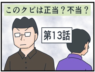 このクビは正当？不当？⑬