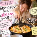 翔子の黒歴史から学ぶ心理学㉗ 〜料理ができない私を、もう減点しなくなった話。〜