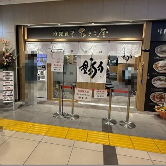 津軽煮干 ひらこ屋＠東京