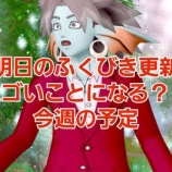 『明日のふくびき更新がすごいことになる？！今週の予定』の画像