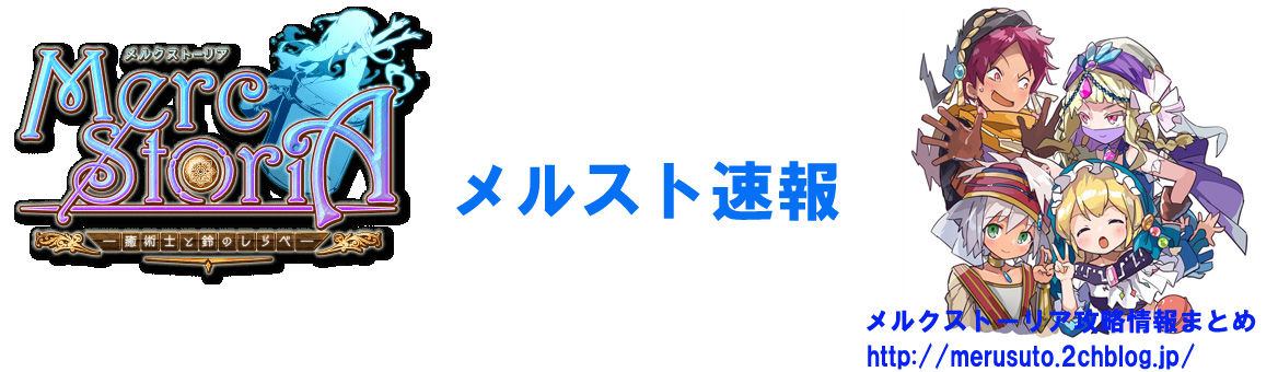 メルストまとめ