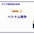 【世界史】　アジアの紛争１　ベトナム戦争