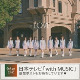 『[イコラブ] 9/6放送の『with MUSIC』に、＝LOVEが出演！ 新曲をテレビ初披露！！』の画像