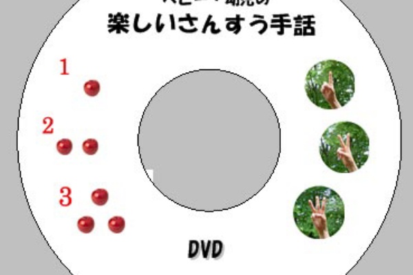 ベビー 幼児の楽しいさんすう手話ーベビーマスサインー