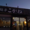 Komachiラーメンスタンプラリーで新潟市南区のラーメン屋さん「麺亭こがね」へ！(こがね4回目)