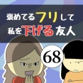 褒めてるフリして私を下げる友人68