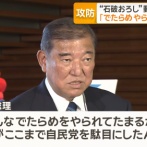 石破首相、ついに激怒「こんなでたらめをやられてたまるか！誰がここまで自民党を駄目にしたんだ！自分のことしか考えていない！」