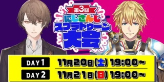 【にじさんじ】第3回スプラトゥーン大会きたああああ『総勢52名によるトーナメント戦』