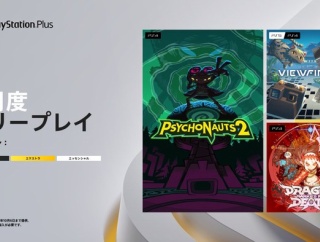 PSPlus 9月のフリープレイ発表！『Psychonauts 2』『Dragon Marked For Death』『Viewfinder - ビューファインダー』など3タイトル（9/2～10/6）