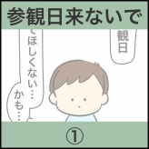 参観日来ないで①