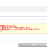 『auのSIMロック解除手続き中に起きるエラー[msg.agp.0001]の解決方法』の画像