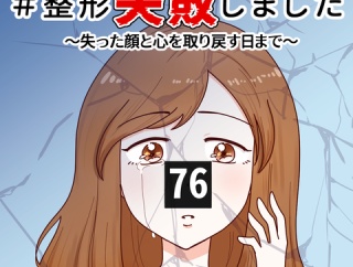 #整形失敗しました〜失った顔と心を取り戻すまで【76】
