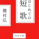 【書評】生きるための短歌教室 穂村弘『はじめての短歌』