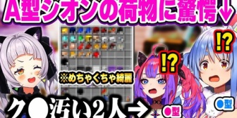 【ホロライブ】A型シオンの荷物を見て泡を吹くドチャクソ汚い●型のぺこヴィヴィw
