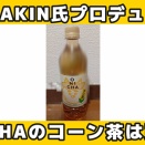 【HIKAKIN氏プロデュース】ONICHAの新作、コーン茶はうまいのか？