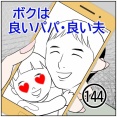 ボクは良いパパ・良い夫(144)