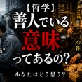 【哲学】善人でいる意味ってあるの？　ズルい奴の方が得して見える