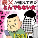 義父が連れてきたとんでもない女【30】
