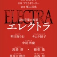ホリプロの新作『エレクトラ』：続報も出ました
