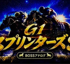 【スプリンターズＳ2026予想】