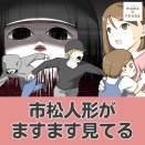 【告知】［１］市松人形がますます見てる