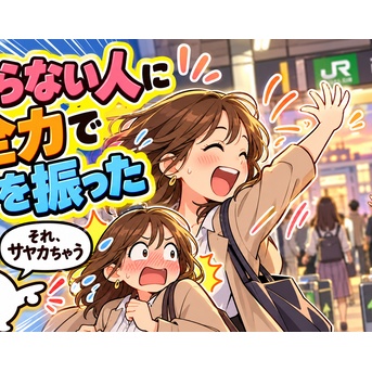 知らない人に全力で手を振った