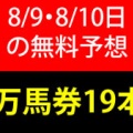 競馬予想無料公開サイト～8/9・8/10(2025)検証