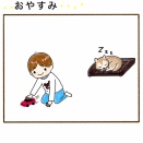 14日目　おやすみ