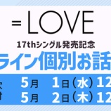 『[イコラブ] 本日5/2の12時迄！ 17thシングル お話し会 1次／16thシングル お話し会 18次／映像商品「6周年コンサート」サイン会 3次』の画像
