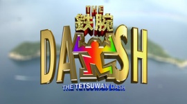 【日テレ】松岡昌宏、不信感露わで漂う『鉄腕DASH』降板気配…「城島+後輩」体制も視野か