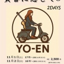 秋のライブスケジュール