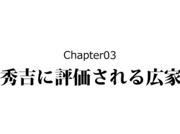 【9話】吉川広家の生涯～毛利家を救った裏切り者～
