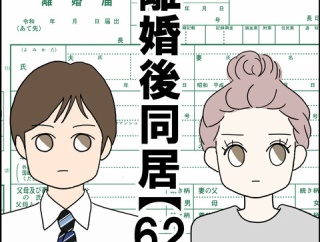 離婚後同居【62】