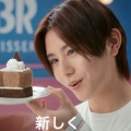 11/14日(金)発売31ダブルチョコレートケーキ made from チョコレートフレーバーズCM動画解禁㊗️ 涼介もとびきりの笑顔に😊 お試しあれ✨❤️ @サーティワン新CM