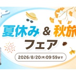 『楽天トラベル、夏休み＆秋旅フェア開催！国内宿泊最大20%OFF！抽選で5000ポイントプレゼント！など』の画像