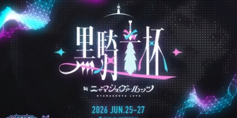 【VTuber】ルッツちゃん、初めての黒騎士杯を6/25-27で開催「本当に豪華すぎる方々に集まっていただき心から感謝の気持ちでいっぱいです」