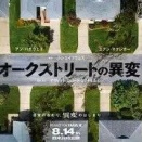 オークストリートの異変