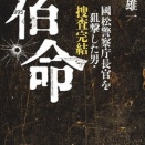 【ノンフィクション書評】《國松長官狙撃事件》沈黙する“真犯人”——『宿命』で読みなおす国松長官狙撃事件