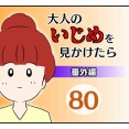 大人のいじめを見かけたら【番外編】80
