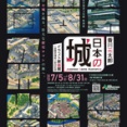 「香川元太郎『日本の城』イラスト原画展」に行ってきました