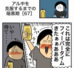 【67】アル中を克服するまでの暗黒期
