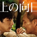 映画『盤上の向日葵』坂口健太郎×渡辺謙