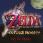 【動画】『ゼルダの伝説 時のオカリナ』RTA世界記録がついに10分切り！すげぇええええええええええ