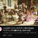 『[イコラブ] ＝LOVE『ラブソングに襲われる』MV 1000万再生突破！！！』の画像
