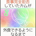 食事完全拒否していたカムが外食できるようになるまで＊8