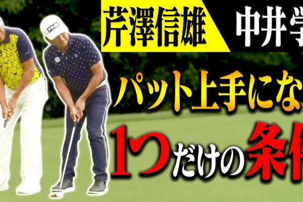 シングル前のゴルフチャンネル 中井学