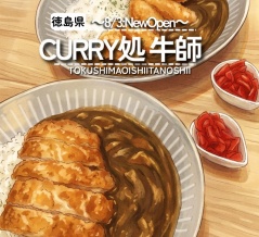 【徳島県徳島市】祝開店！　CURRY処 牛師