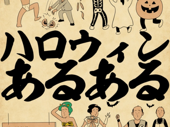 ハロウィンあるあるでござる